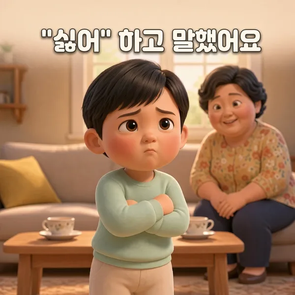 "싫어"하고 말했어요