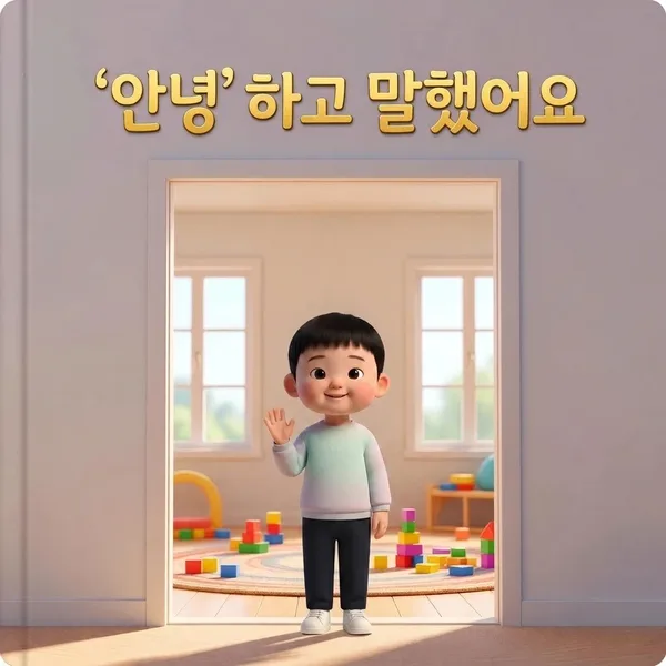 "안녕"하고 말했어요